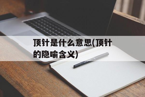 顶针是什么意思(顶针的隐喻含义)-第1张图片-