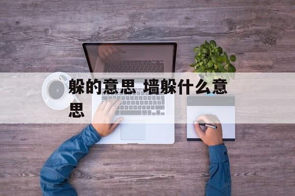 躲的意思 墙躲什么意思-第1张图片-