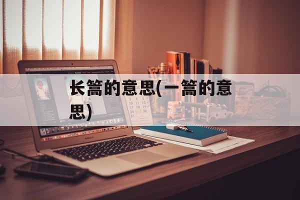 长篙的意思(一篙的意思)-第1张图片-