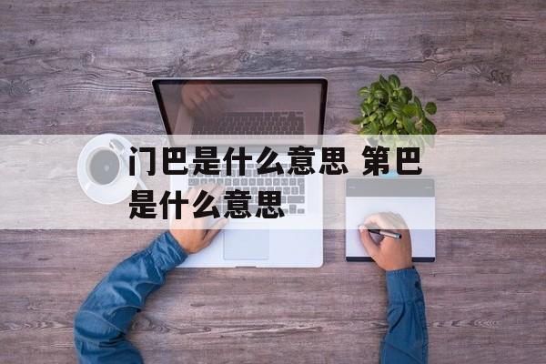门巴是什么意思 第巴是什么意思-第1张图片-