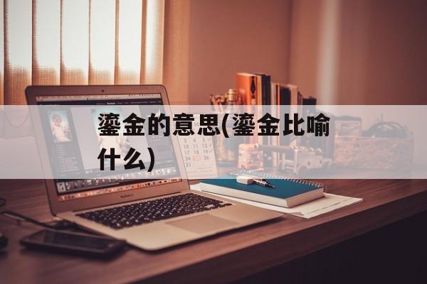 鎏金的意思(鎏金比喻什么)-第1张图片-