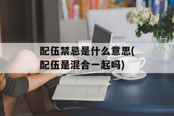 配伍禁忌是什么意思(配伍是混合一起吗)-第1张图片-