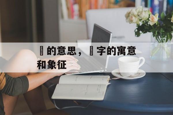 鈊的意思，鈊字的寓意和象征-第1张图片-