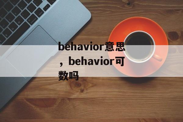behavior意思，behavior可数吗-第1张图片-