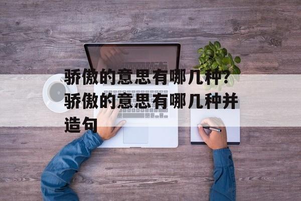 骄傲的意思有哪几种？骄傲的意思有哪几种并造句-第1张图片-