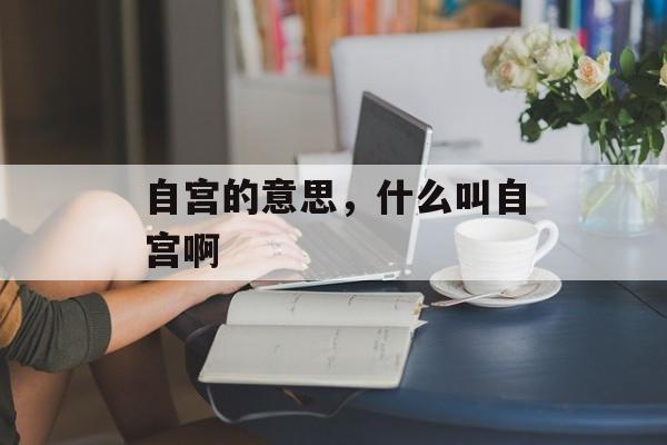 自宫的意思，什么叫自宫啊-第1张图片-