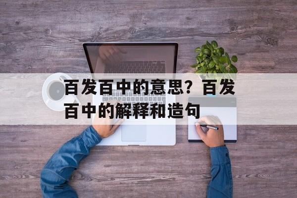 百发百中的意思？百发百中的解释和造句-第1张图片-