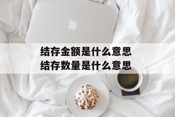 结存金额是什么意思 结存数量是什么意思-第1张图片-