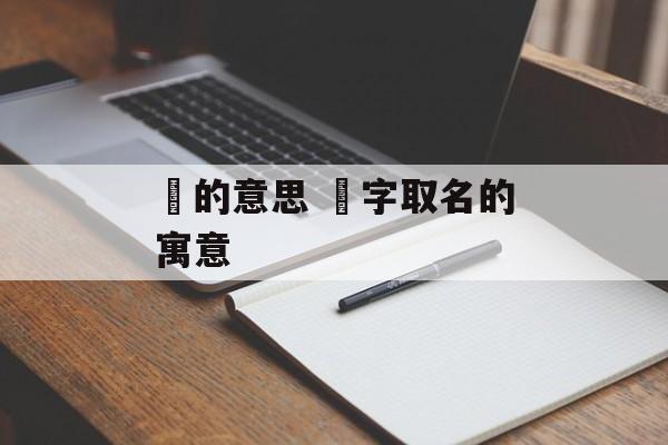 锜的意思 锜字取名的寓意-第1张图片-