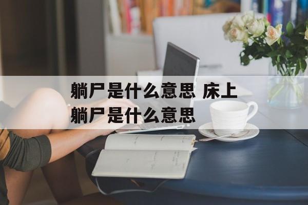 躺尸是什么意思 床上躺尸是什么意思-第1张图片-