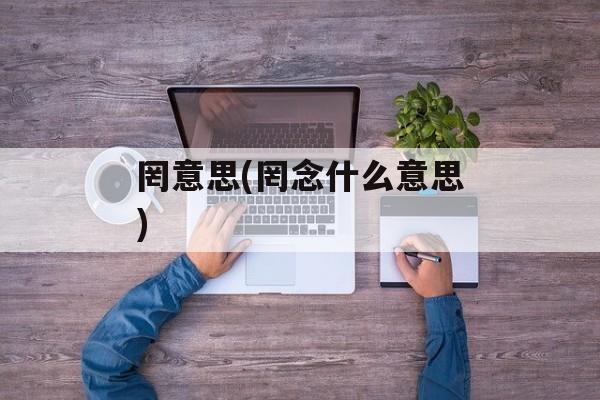 罔意思(罔念什么意思)-第1张图片-