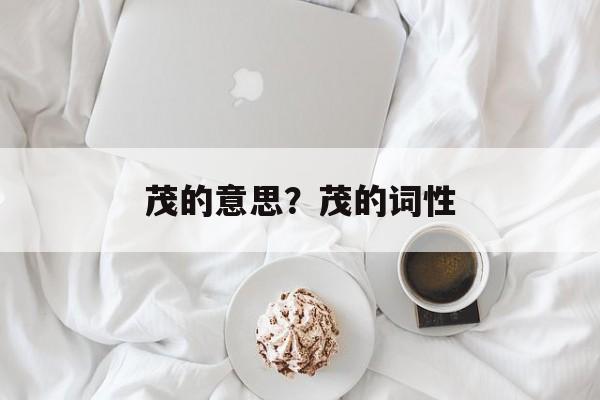 茂的意思？茂的词性-第1张图片-