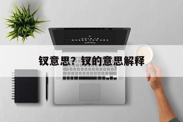 钗意思？钗的意思解释-第1张图片-