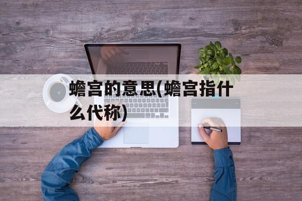 蟾宫的意思(蟾宫指什么代称)-第1张图片-
