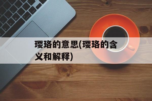 璎珞的意思(璎珞的含义和解释)-第1张图片-