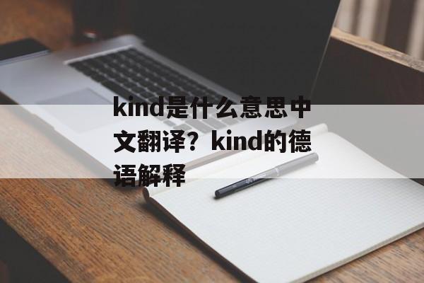 kind是什么意思中文翻译？kind的德语解释-第1张图片-