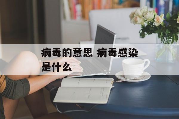 病毒的意思 病毒感染是什么-第1张图片-