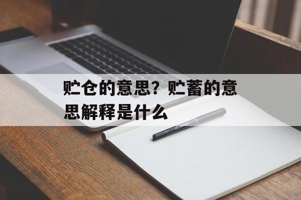 贮仓的意思？贮蓄的意思解释是什么-第1张图片-