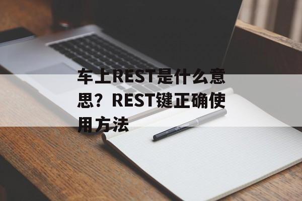车上REST是什么意思？REST键正确使用方法-第1张图片-