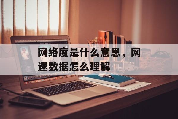网络度是什么意思，网速数据怎么理解-第1张图片-