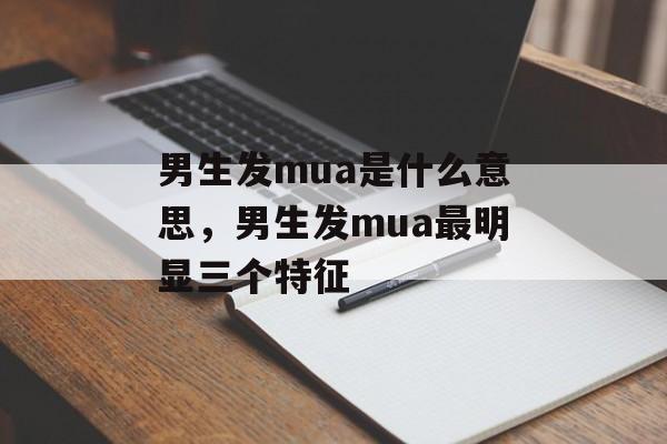 男生发mua是什么意思，男生发mua最明显三个特征-第1张图片-