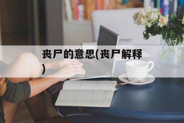 丧尸的意思(丧尸解释)-第1张图片-