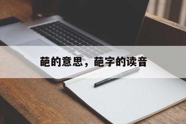 葩的意思，葩字的读音-第1张图片-