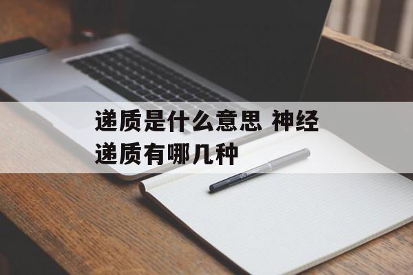 递质是什么意思 神经递质有哪几种-第1张图片-