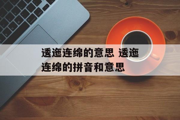 逶迤连绵的意思 逶迤连绵的拼音和意思-第1张图片-