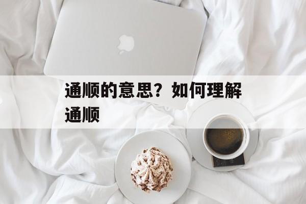 通顺的意思？如何理解通顺-第1张图片-