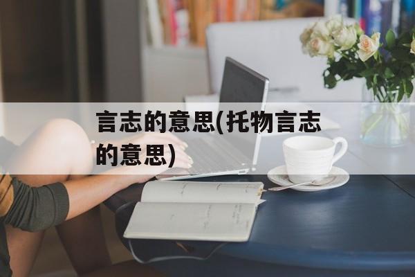 言志的意思(托物言志的意思)-第1张图片-