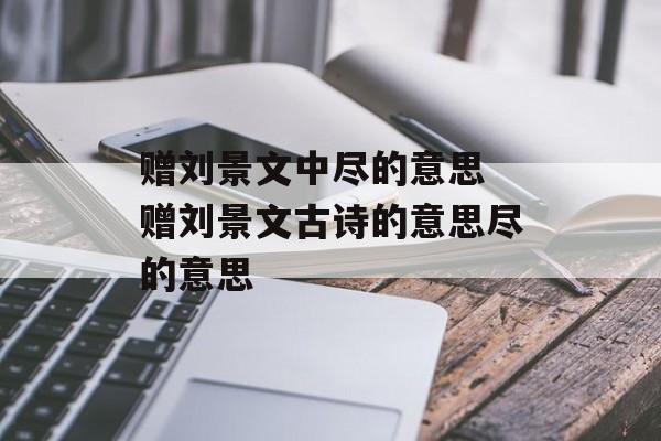 赠刘景文中尽的意思 赠刘景文古诗的意思尽的意思-第1张图片-