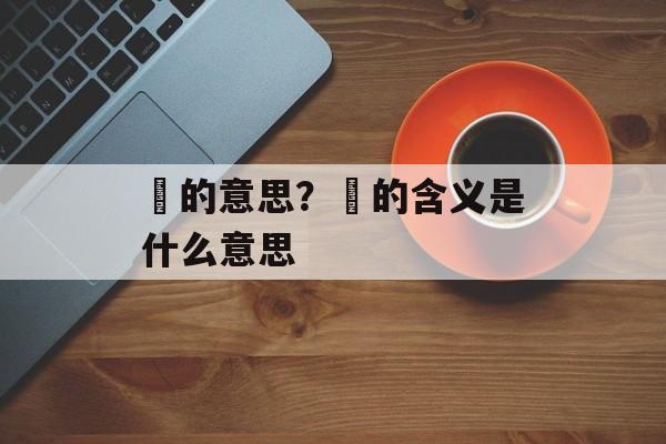菻的意思？菻的含义是什么意思-第1张图片-