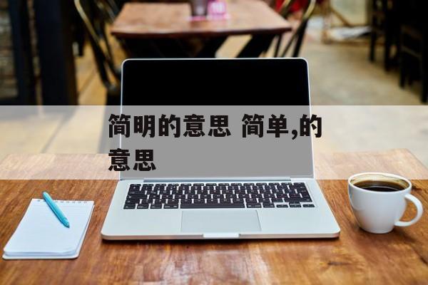 简明的意思 简单,的意思-第1张图片-