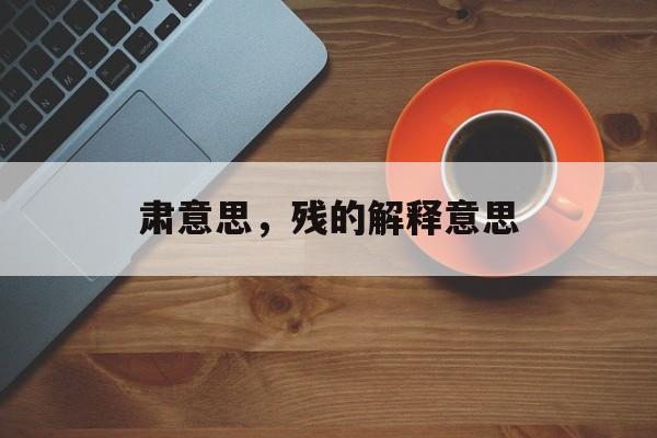 肃意思，残的解释意思-第1张图片-