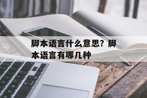 脚本语言什么意思？脚本语言有哪几种-第1张图片-