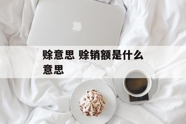 赊意思 赊销额是什么意思-第1张图片-