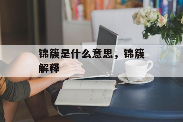 锦簇是什么意思，锦簇解释-第1张图片-