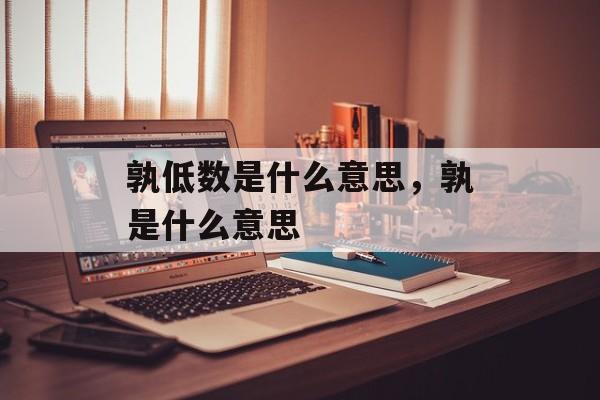 孰低数是什么意思，孰是什么意思-第1张图片-