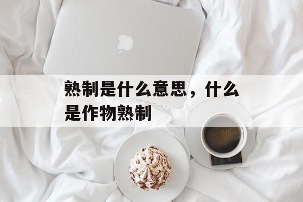 熟制是什么意思，什么是作物熟制-第1张图片-