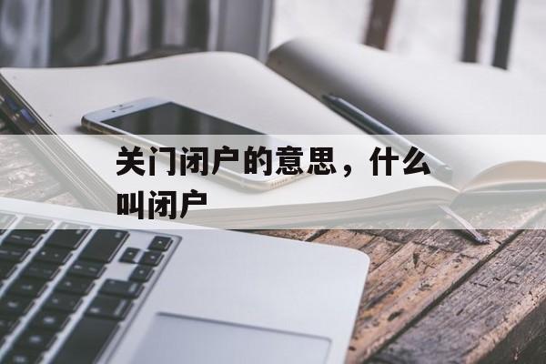 关门闭户的意思，什么叫闭户-第1张图片-