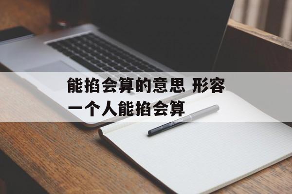 能掐会算的意思 形容一个人能掐会算-第1张图片-