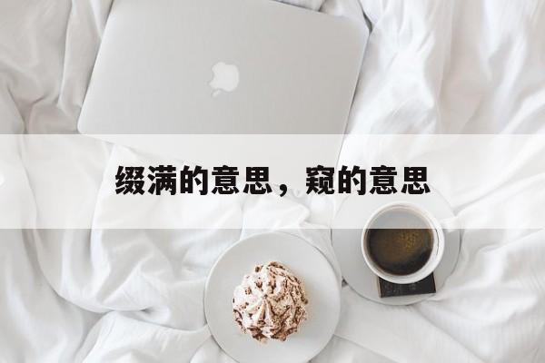缀满的意思，窥的意思-第1张图片-