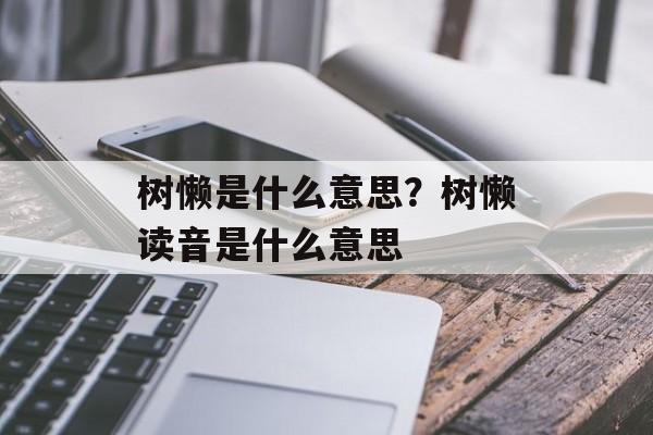 树懒是什么意思？树懒读音是什么意思-第1张图片-