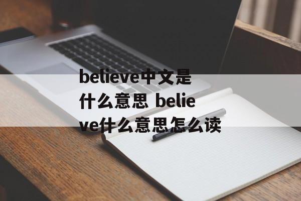 believe中文是什么意思 believe什么意思怎么读-第1张图片-