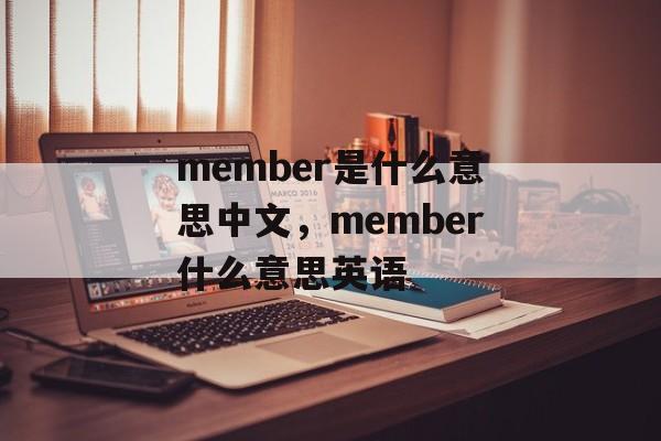 member是什么意思中文，member什么意思英语-第1张图片-