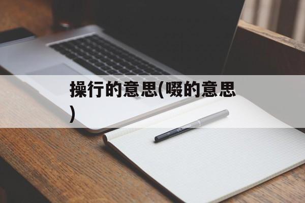 操行的意思(啜的意思)-第1张图片-