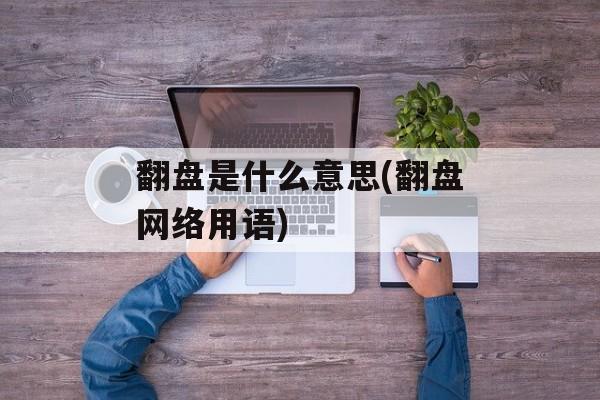 翻盘是什么意思(翻盘网络用语)-第1张图片-