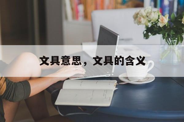 文具意思，文具的含义-第1张图片-