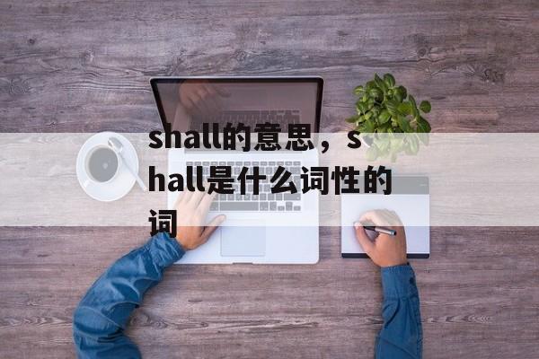 shall的意思，shall是什么词性的词-第1张图片-